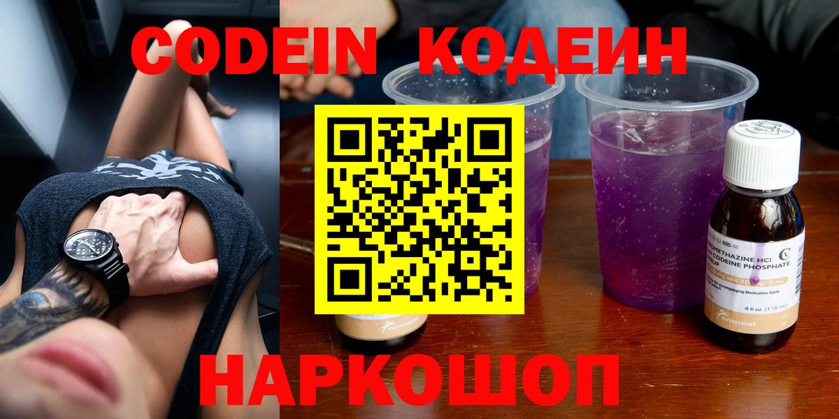 Тосно  Кодеиновый сироп Lean напиток Lean (лин)  Вход с VPN  Codein Purple Drank 